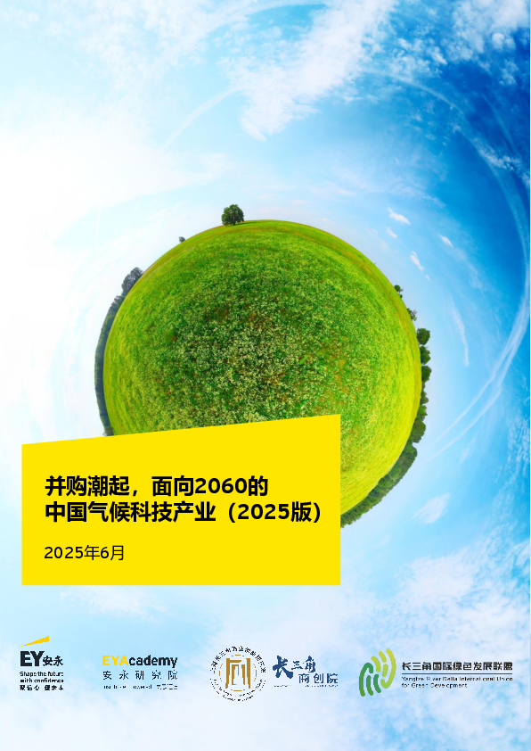 并购潮起,面向2060的中国气候科技产业